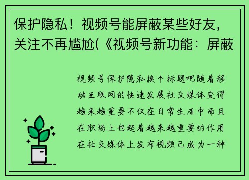 保护隐私！视频号能屏蔽某些好友，关注不再尴尬(《视频号新功能：屏蔽好友保护隐私，告别尴尬关注！》)