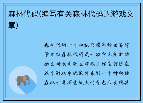 森林代码(编写有关森林代码的游戏文章)