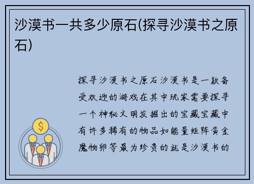 沙漠书一共多少原石(探寻沙漠书之原石)
