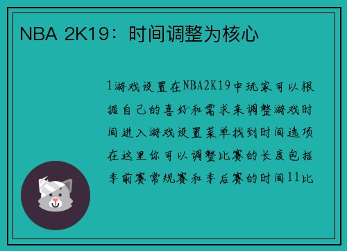 NBA 2K19：时间调整为核心