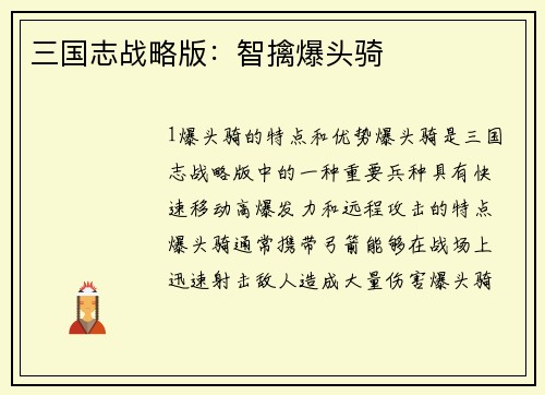 三国志战略版：智擒爆头骑