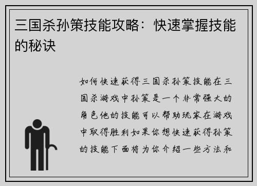 三国杀孙策技能攻略：快速掌握技能的秘诀